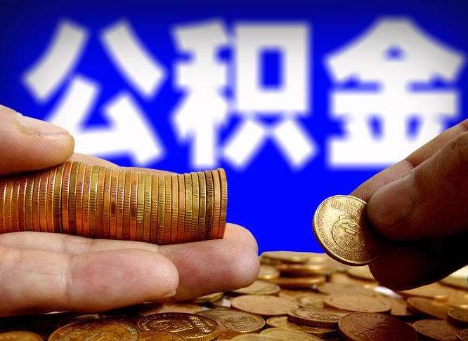 温县公积金的取方式（公积金提取指南）